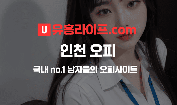 인천 오피사이트